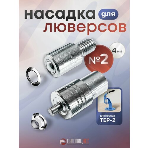 фото Насадка пуансон матрица для установки люверсов 4 мм, на пресс тер-2, тер-1 пуговицнет