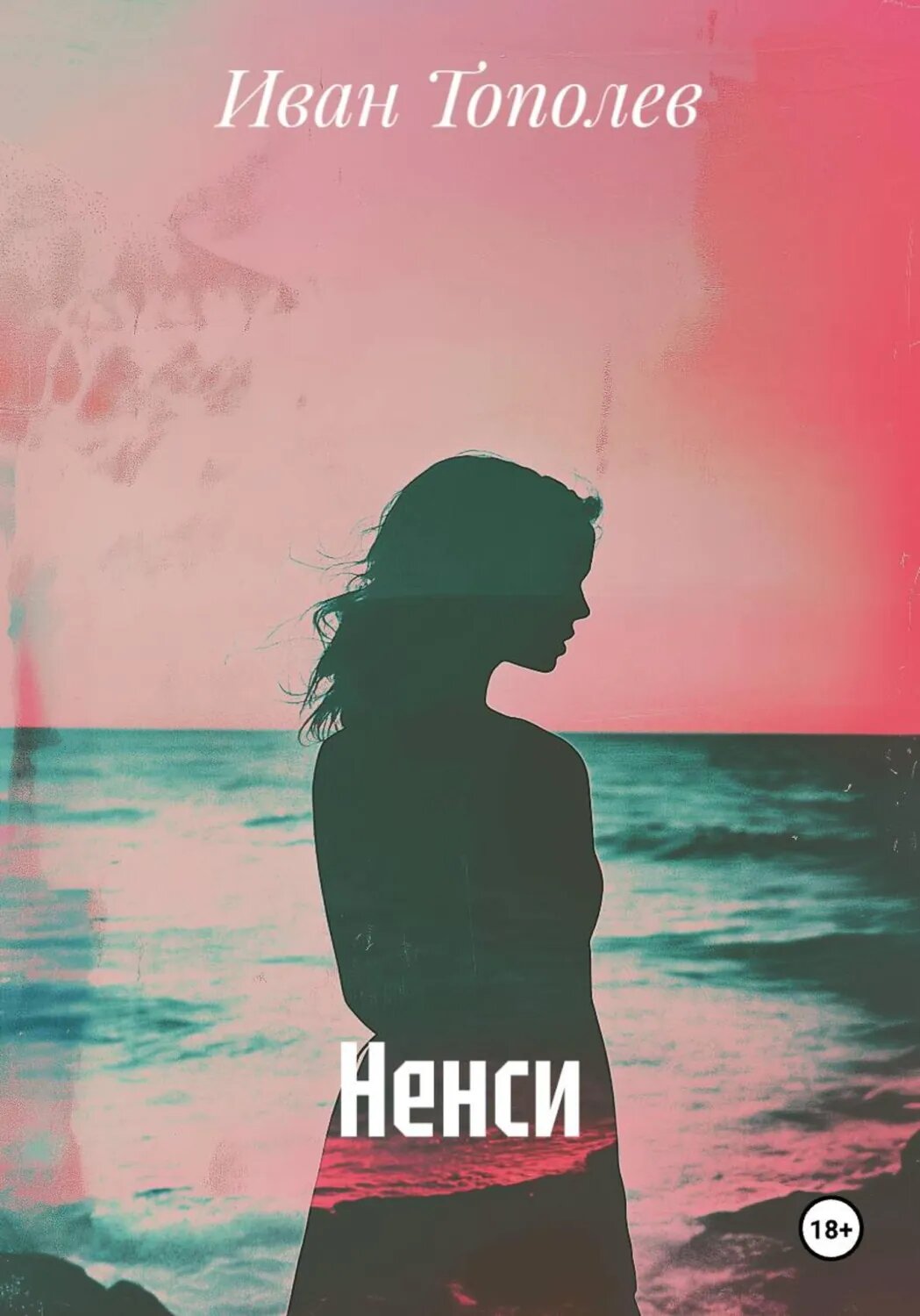 Ненси [Цифровая книга]