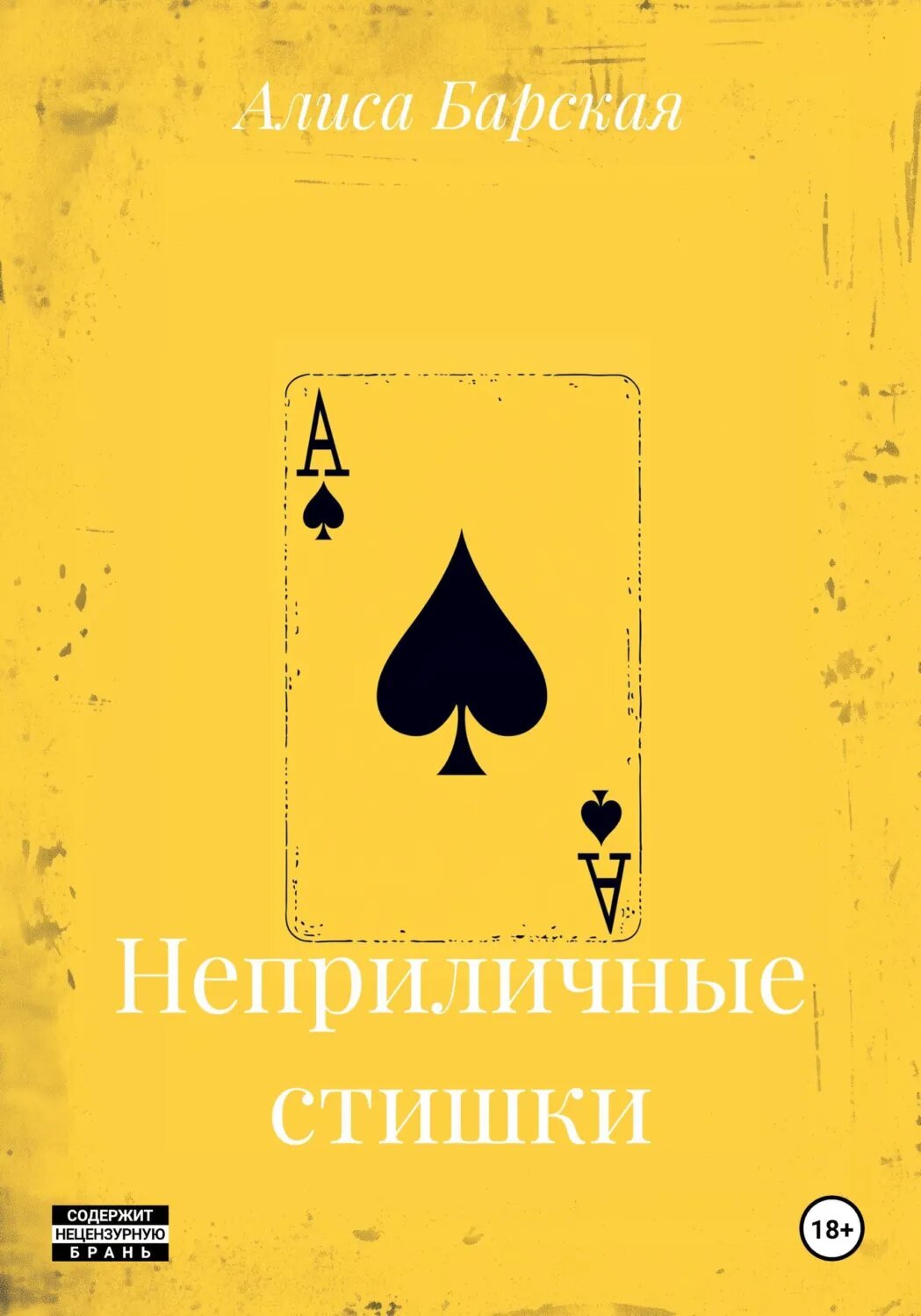 Неприличные стишки [Цифровая книга]