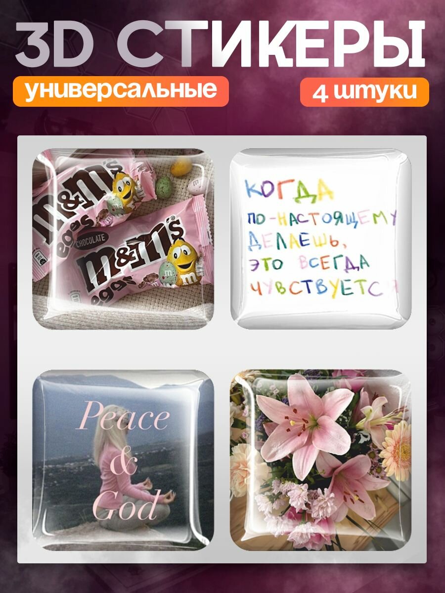 Наклейки на телефон 3д Дофаминовый букет