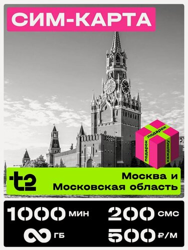 Изображение товара Сим карта теле 2 с безлимитным интернетом. t2 SIM-карта тариф Партнер М Москва и Московская область. 1000 минут за 500 рублей в месяц.