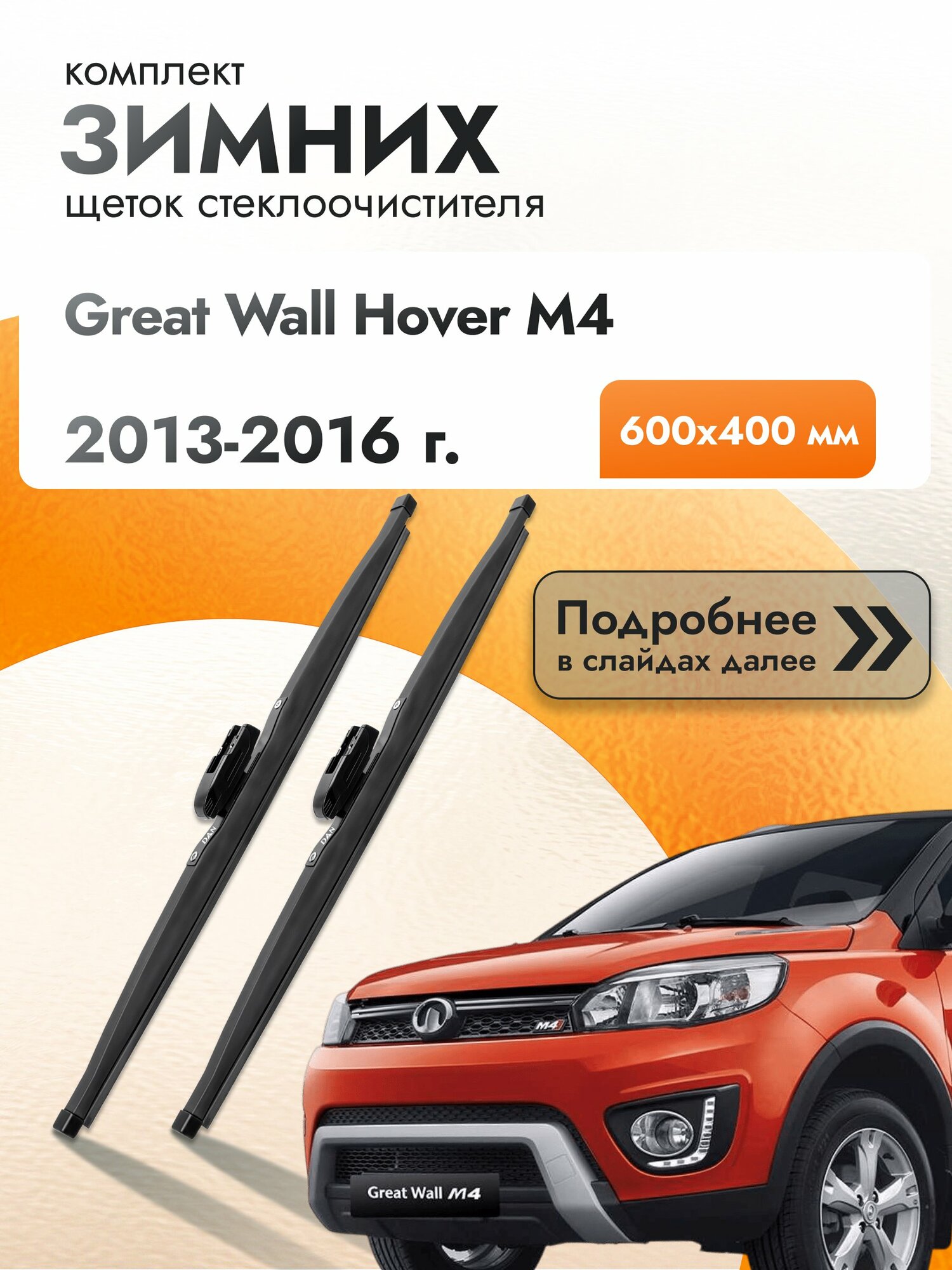 Дворники для Great Wall Hover M4 / 2013-2016 / Комплект зимних щеток стеклоочистителя 600 400 мм Грейт Вол Ховер M4