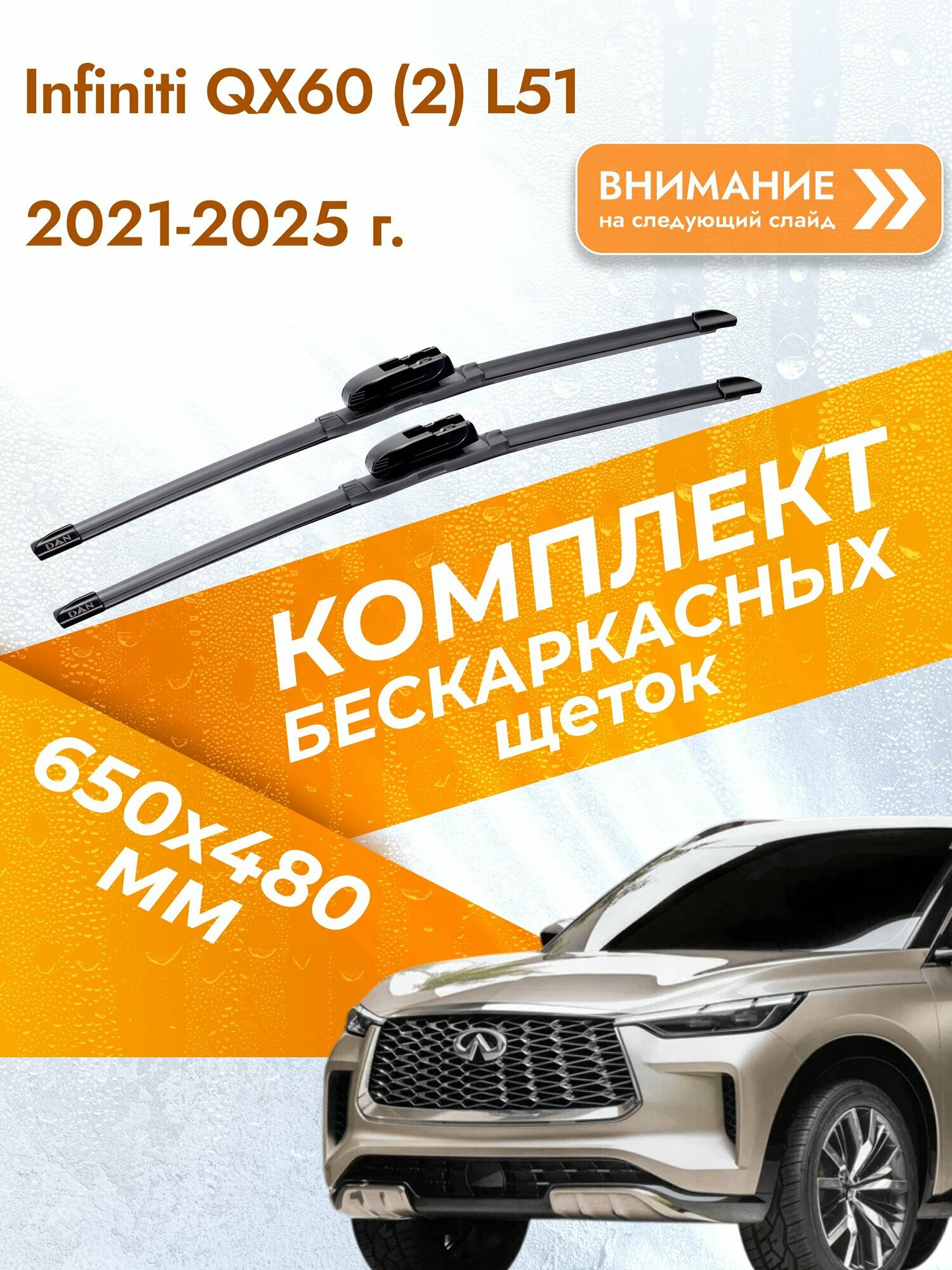 Дворники бескаркасные для Infiniti QX60 (2) L51 / 2021-2025 / Комплект щеток стеклоочистителя 650 480 мм Инфинити Ку Икс 60