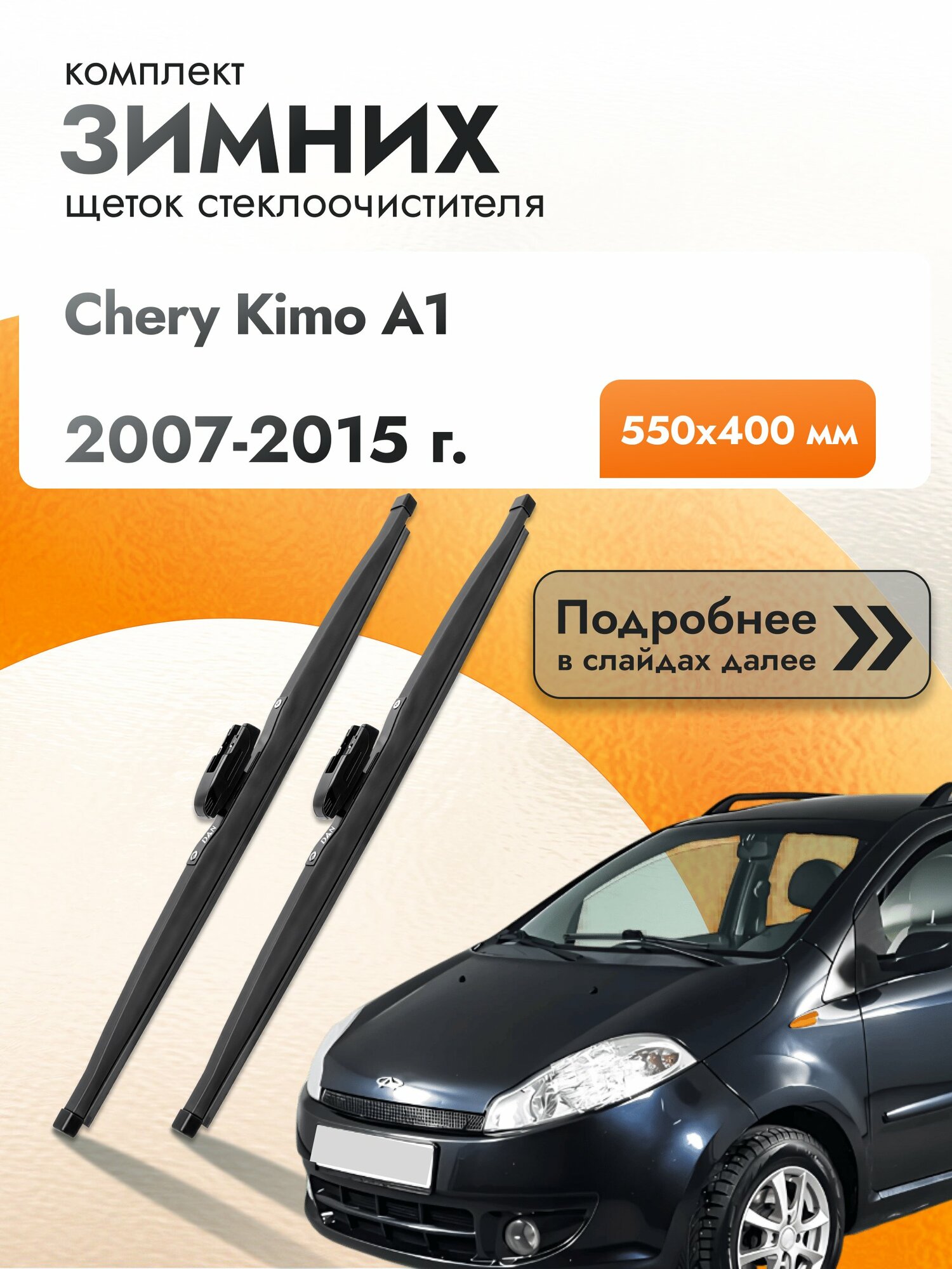 Дворники для Chery Kimo A1 / 2007-2015 / Комплект зимних щеток стеклоочистителя 550 400 мм Чери Кимо А1