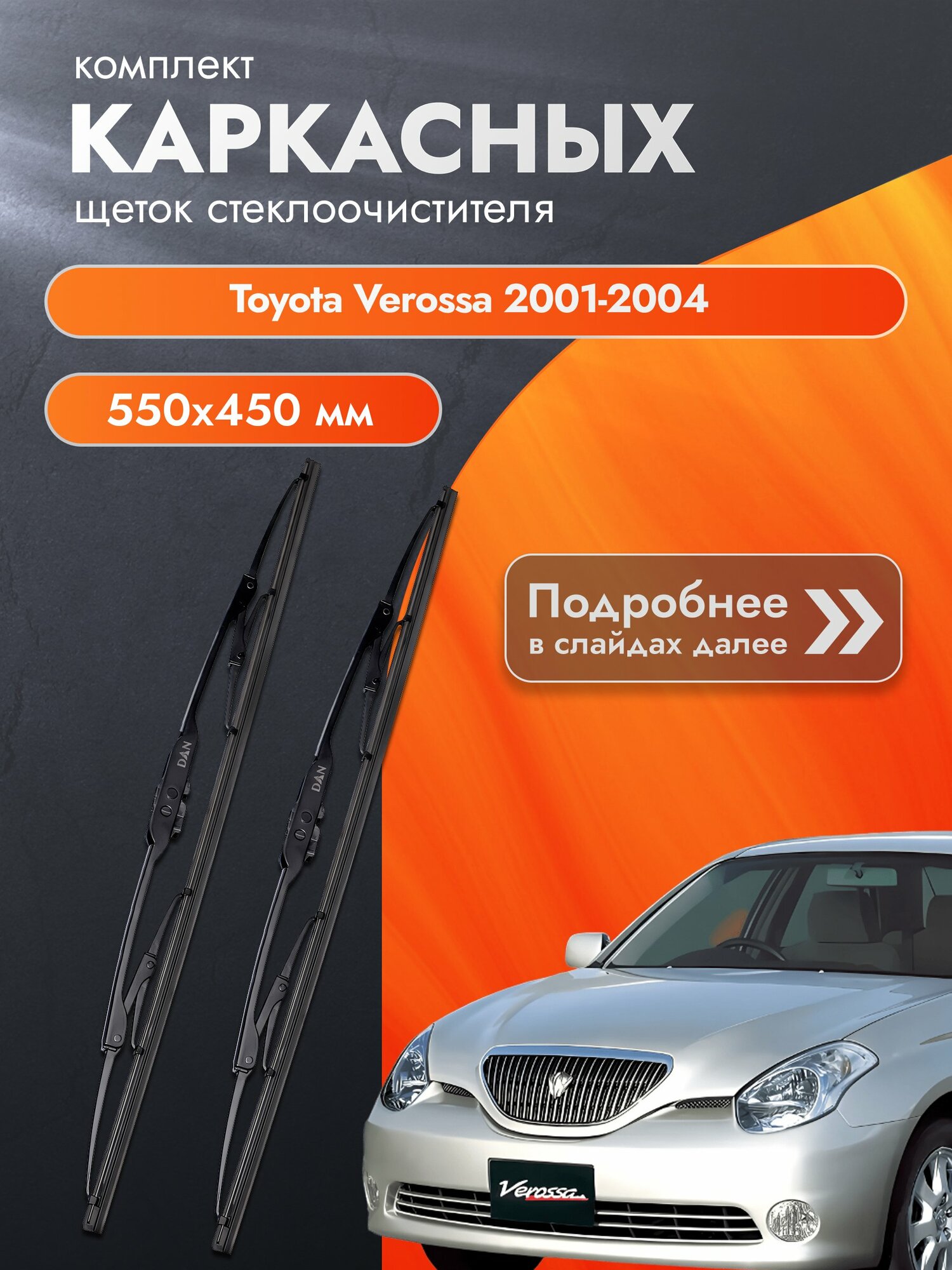 Дворники каркасные для Toyota Verossa / 2001-2004 / Комплект щеток стеклоочистителя 550 450 мм Тойота Веросса