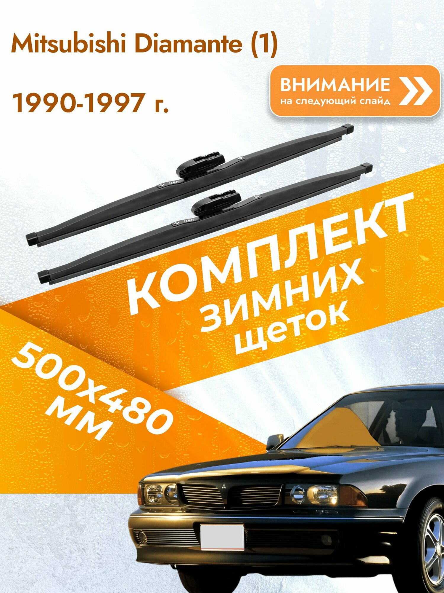 Дворники для Mitsubishi Diamante (1) / 1990-1997 / Комплект зимних щеток стеклоочистителя 500 480 мм Мицубиси Диамант