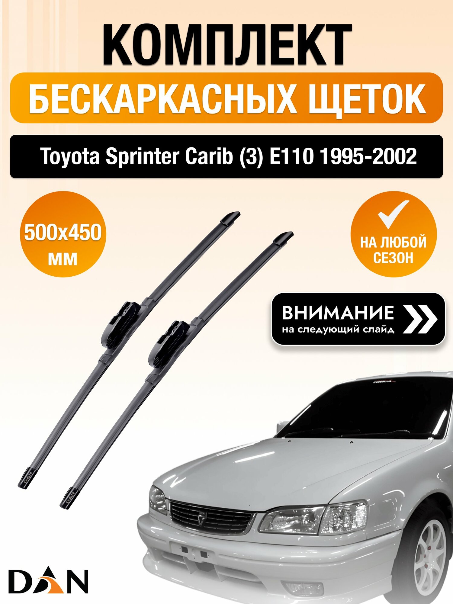 Дворники бескаркасные для Toyota Sprinter Carib (3) E110 1995-2002 Комплект щеток 500x450 Тойота Спринтер Кариб