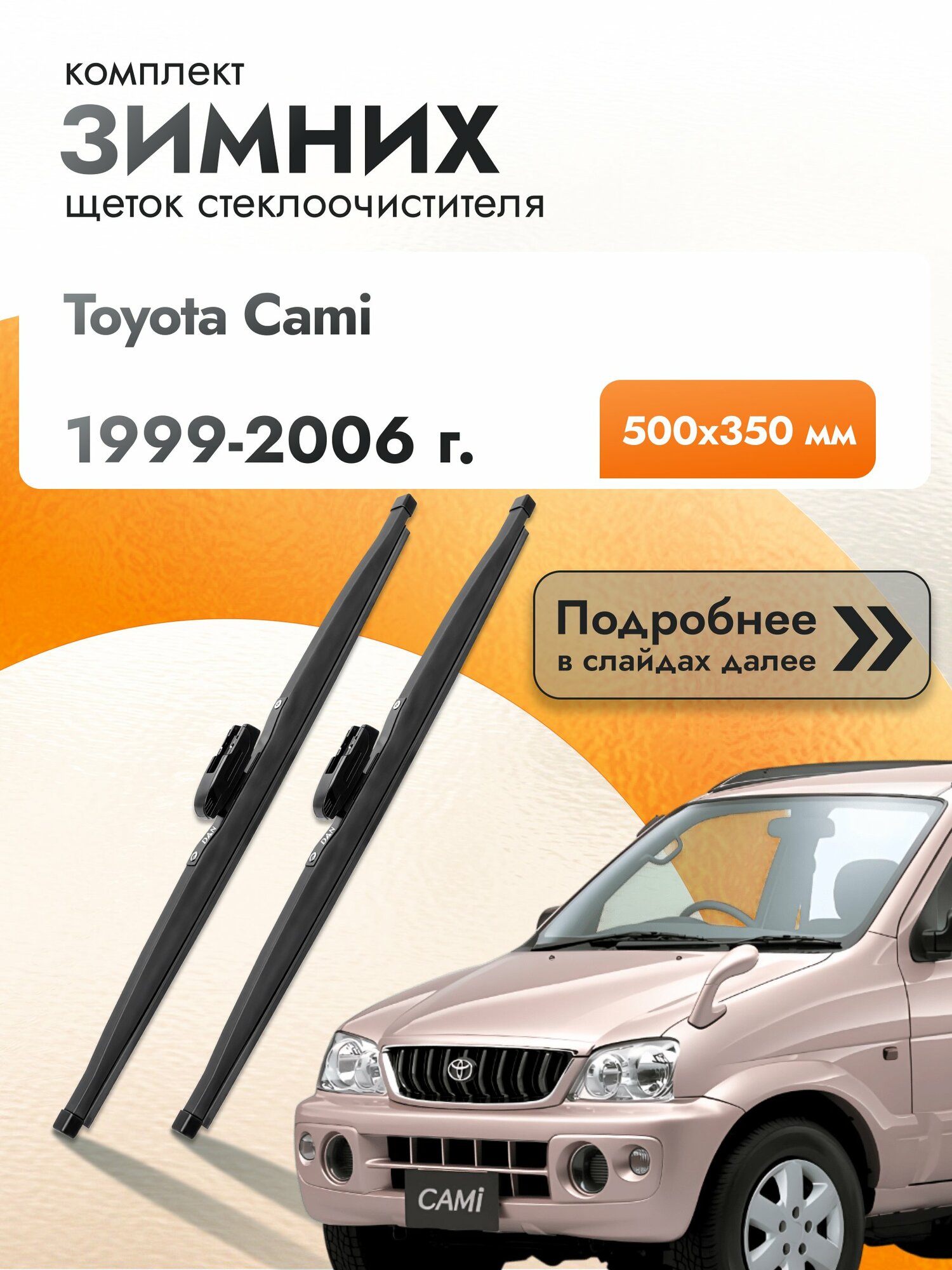 Дворники для Toyota Cami / 1999-2006 / Комплект зимних щеток стеклоочистителя 500 350 мм Тойота Ками