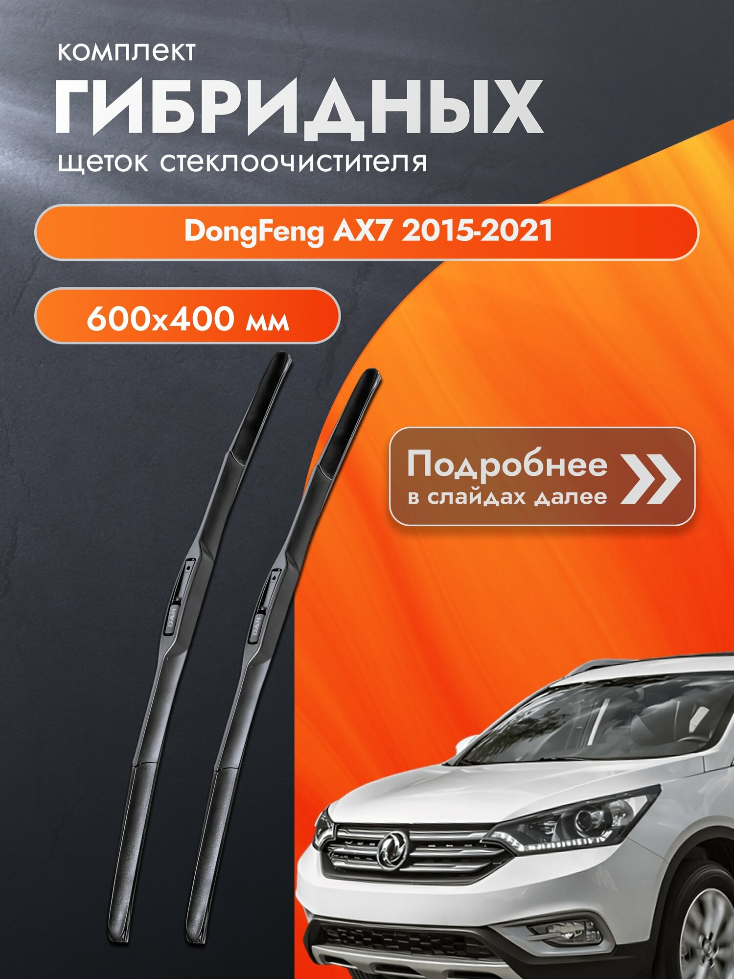 Дворники гибридные для DongFeng AX7 / 2015-2021 / Комплект щеток стеклоочистителя 600 400 мм Донг Фенг АХ7