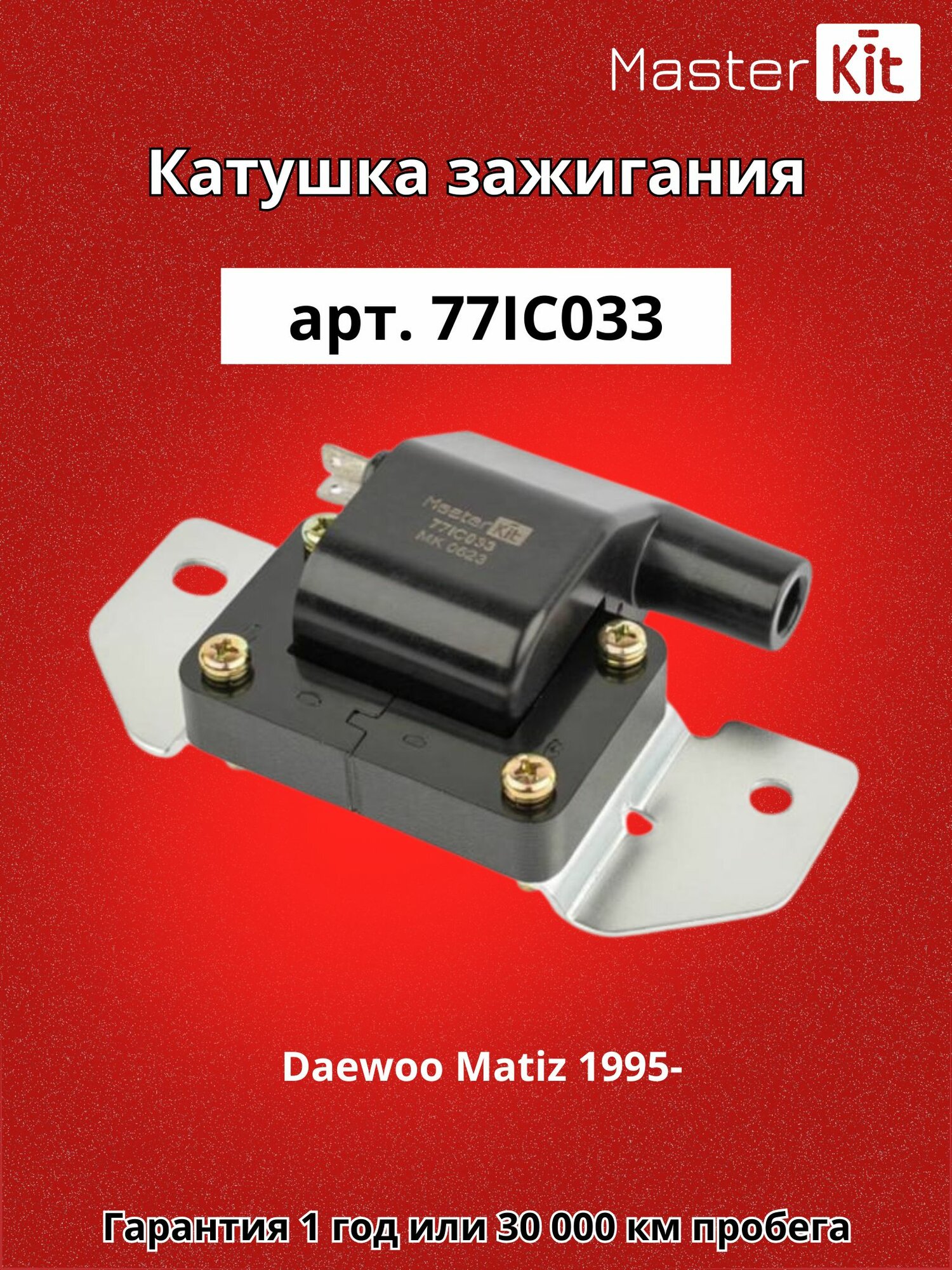 Катушка зажигания Daewoo Matiz M100M150/Tico KLY3 1995- MasterKit 77IC033