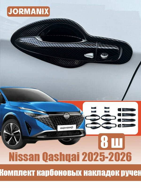 Nissan Qashqai 2025-2026 Карбоновые накладки ручек дверей 4 шт , Nissan Qashqai аксессуары