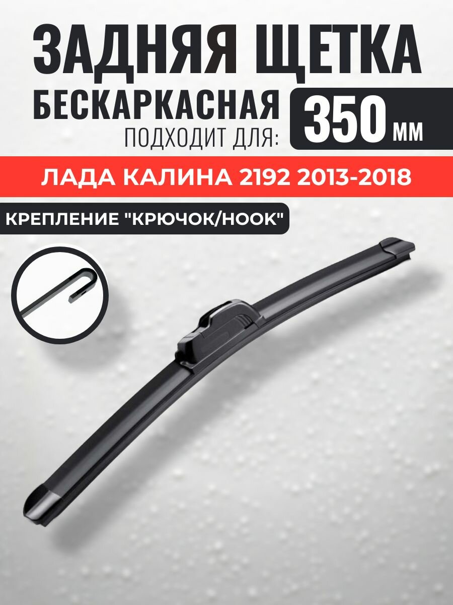 350 Задний дворник Лада Калина 2192 хэтчбэк / Щетка стеклоочистителя задняя Lada Kalina (2) 2013 2014 2015 2016 2017 2018