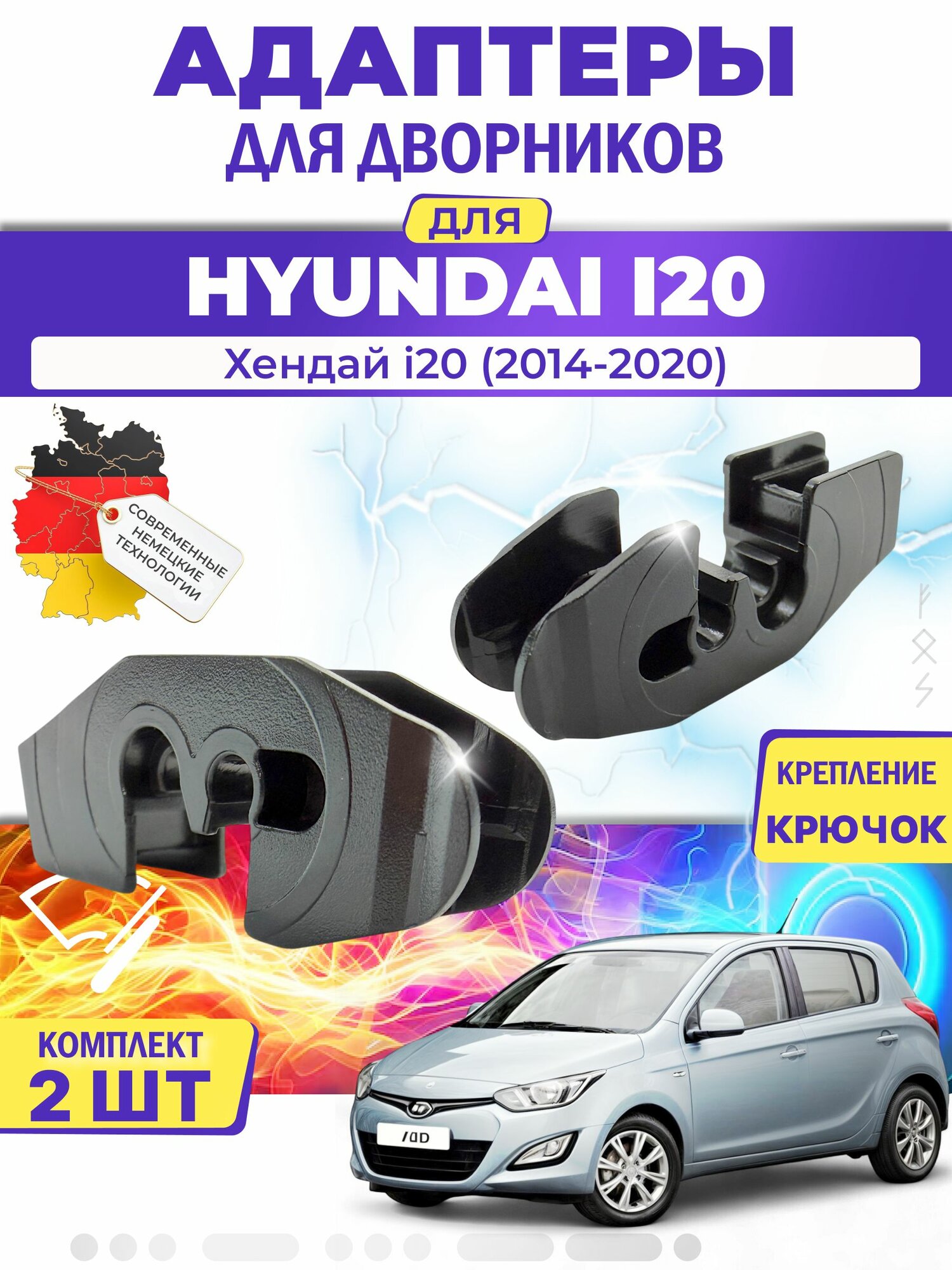 Адаптеры щеток стеклоочистителя для Hyundai i20 (GB) (2014-2020) / Хендай i20 / Крепление Крючок (Hook) MILES (Германия)