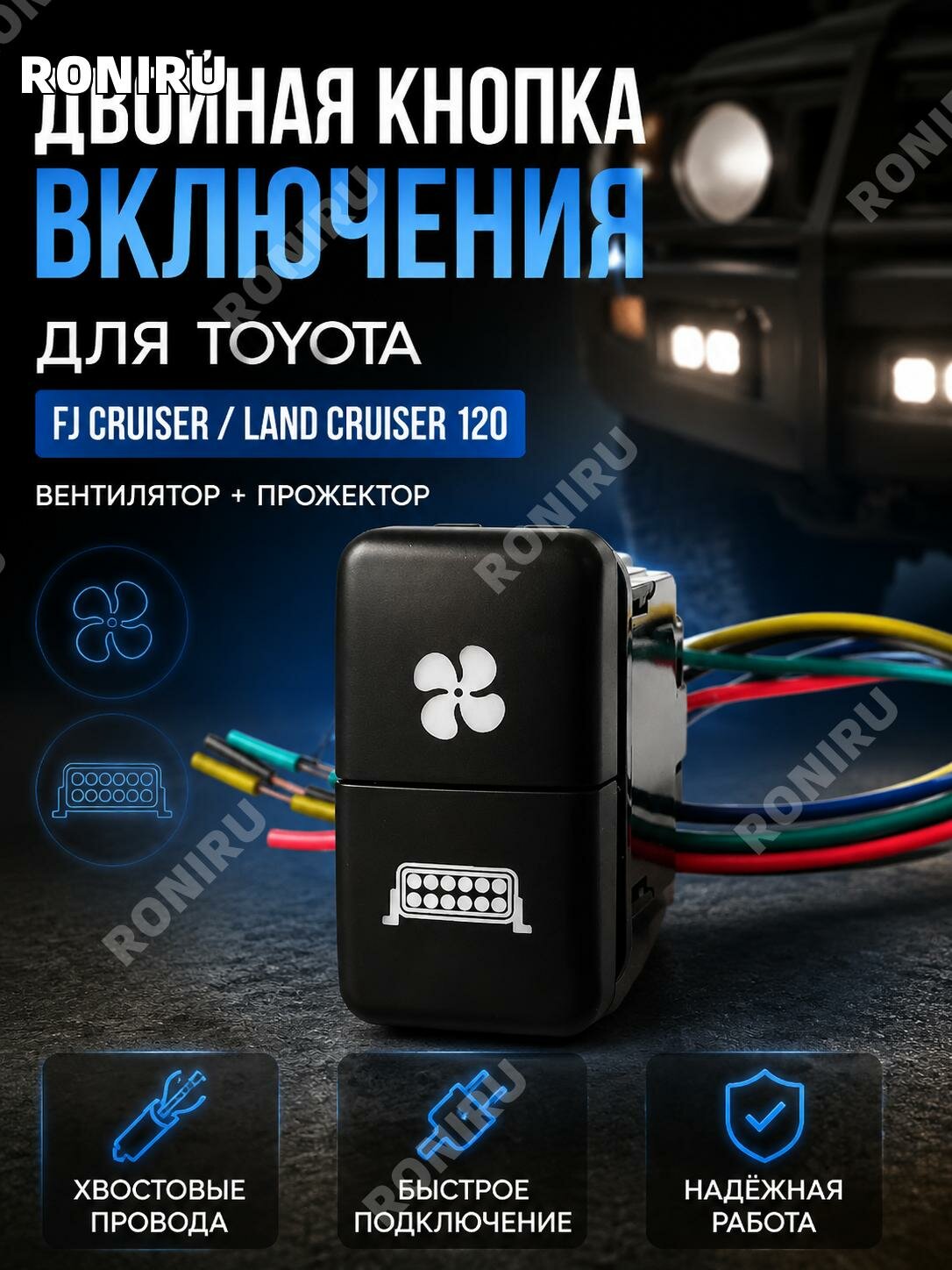 Кнопки вентилятора и доп. света с проводами для Toyota FJ Cruiser, Prado120