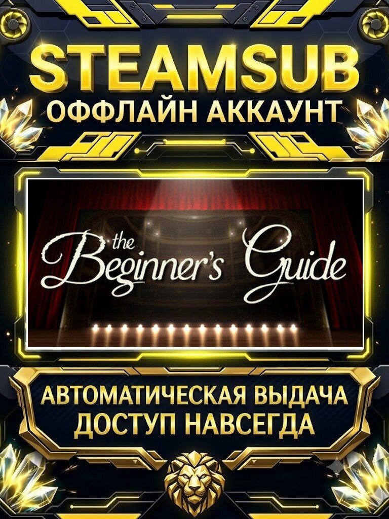 THE BEGINNER'S GUIDE игра на аккаунте для ПК с OFF активацией для Steam (PC) РФ + СНГ