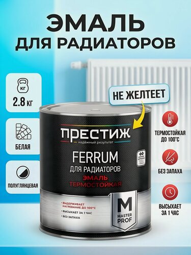 Изображение товара Эмаль для радиаторов Престиж Мастер FERRUM белая акриловая термостойкая 2.8 кг