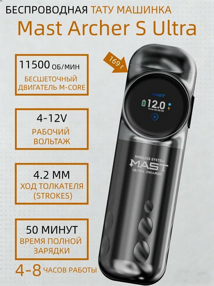 Беспроводная ручка для татуировок с ультрабыстрой зарядкой Мast Archer S