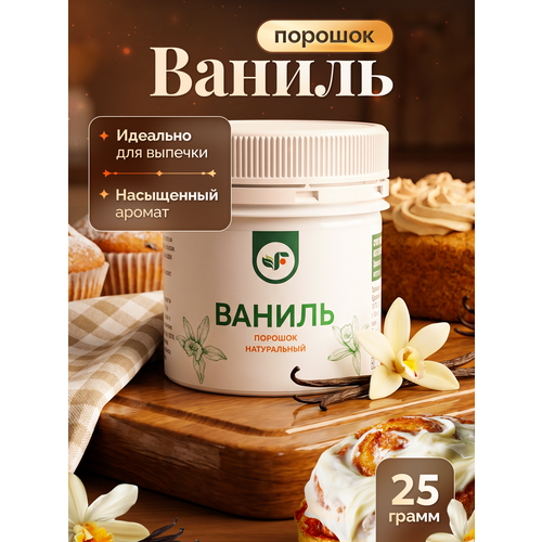 фото Ваниль натуральная, порошок из цветков ванили spirulinafood, 25 гр
