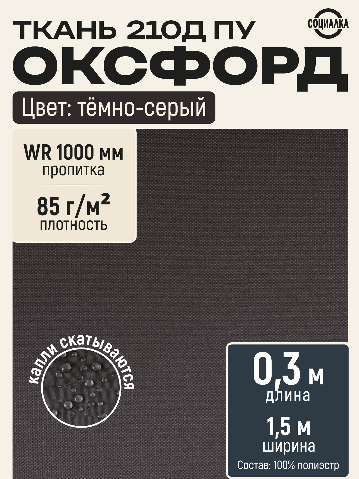Ткань Оксфорд 210Д ПУ, тёмно-серый 311, водоотталкивающая, отрез 0,3х1,50 м / Ткань уличная для шитья Oxford 210D PU