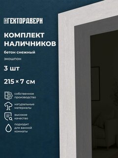 Изображение товара Наличники телескопические для межкомнатных дверей, Экошпон, цвет Бетон снежный, 70х2150 мм, комплект 3 шт.