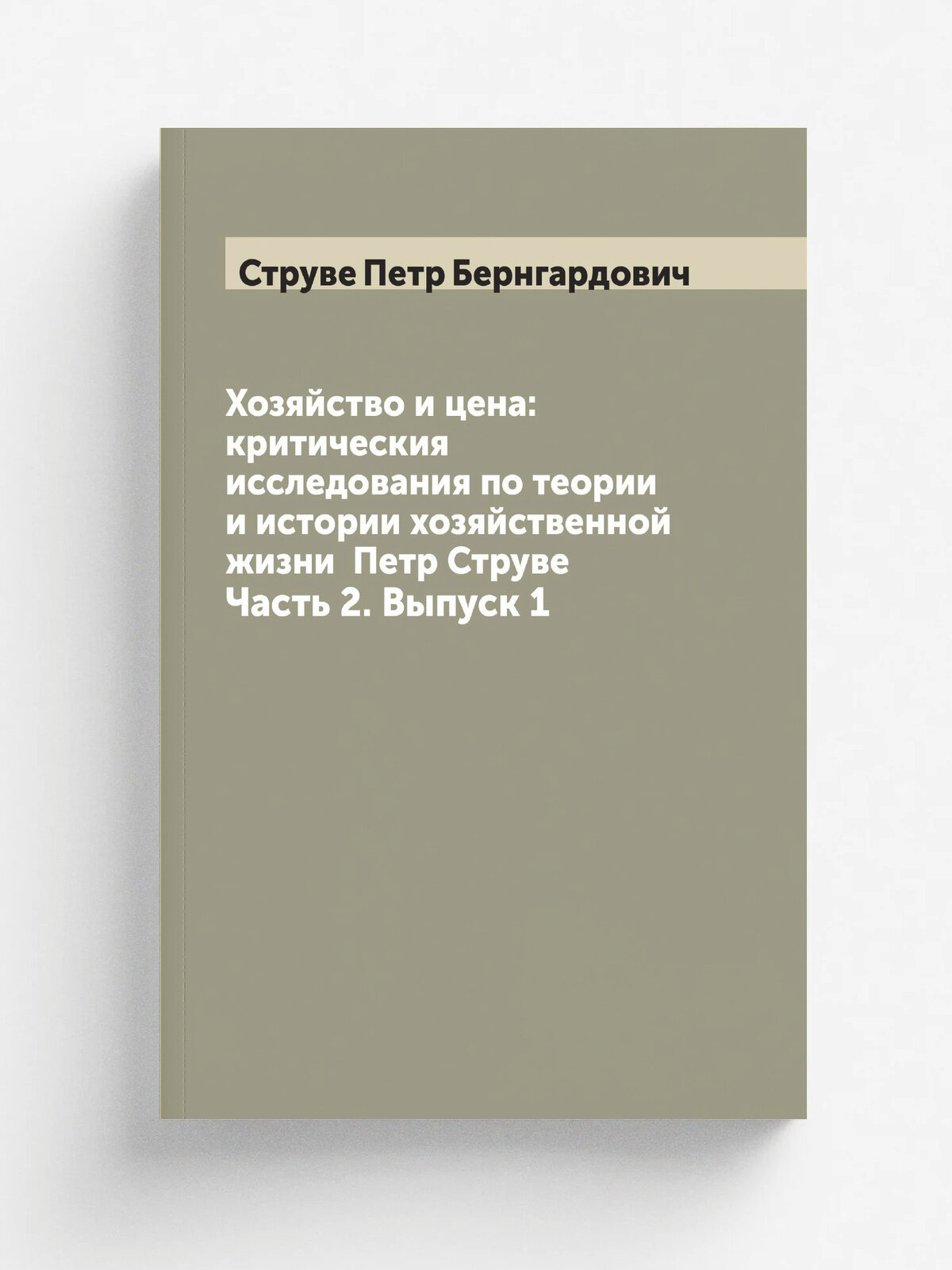 Хозяйство и цена: критическия исследования по теории и истории хозяйственной жизни Петр Струве. Часть 2. Выпуск 1