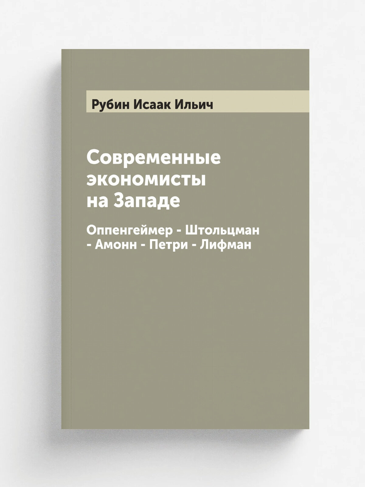 Современные экономисты на Западе. Оппенгеймер - Штольцман - Амонн - Петри - Лифман