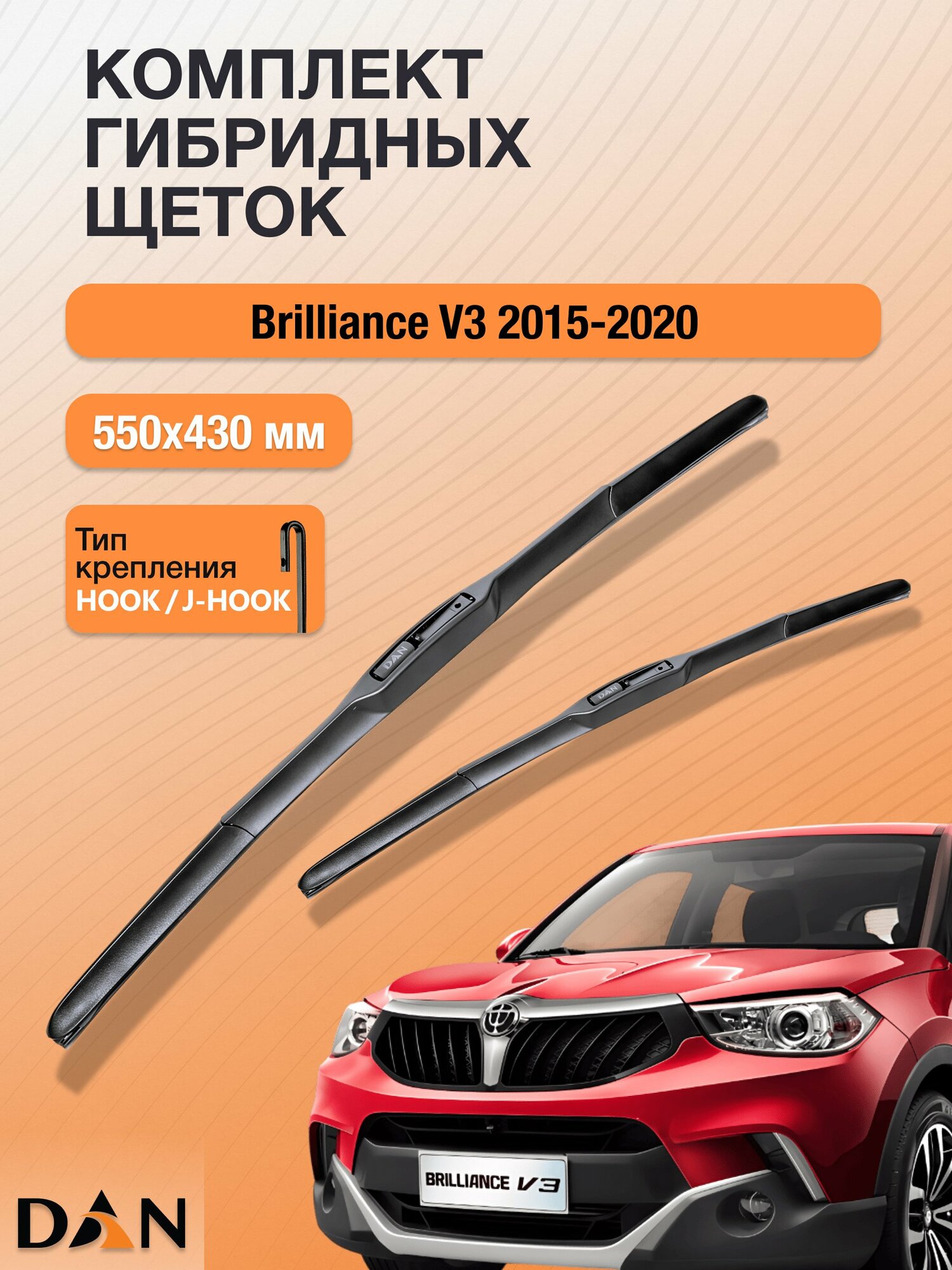 Дворники гибридные для Brilliance V3 / 2015 - 2020 / Комплект щеток стеклоочистителя 550 430 мм Брилианс В3