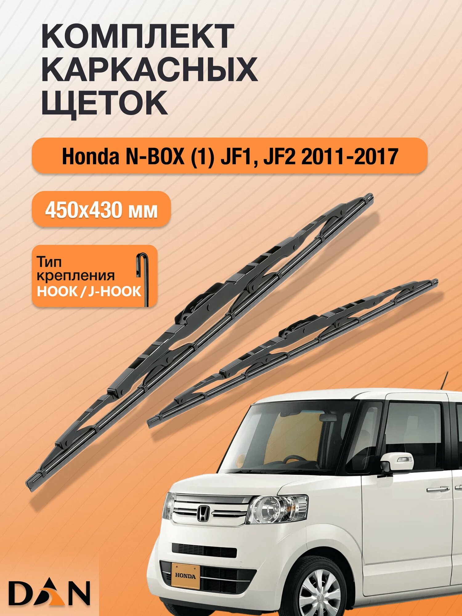 Дворники каркасные для Honda N-BOX (1) JF1, JF2 / 2011 - 2017 / Комплект щеток 450 430 мм Хонда н-бокс / нбокс