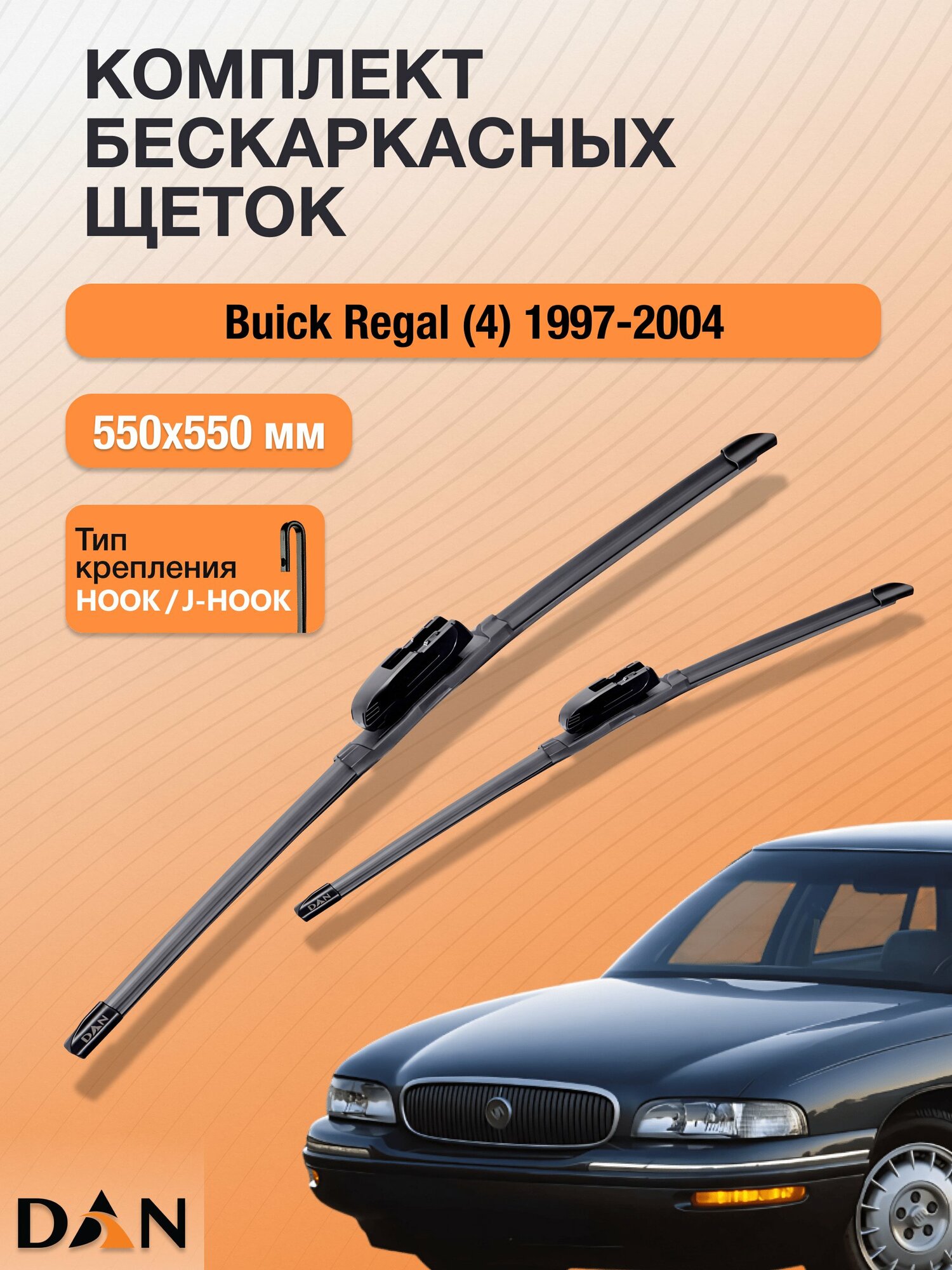 Дворники бескаркасные для Buick Regal (4) / 1997 - 2004 / Комплект щеток стеклоочистителя 550 550 мм Бьюик Регал