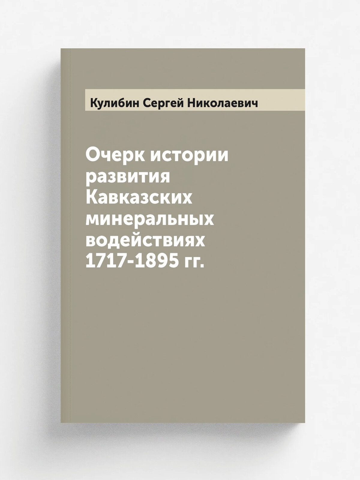 Очерк истории развития Кавказских минеральных водействиях 1717-1895 гг.
