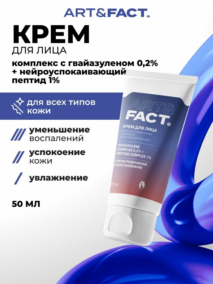 ART&FACT. / Успокаивающий крем для лица с комплексом гвайазулена и нейроуспокаивающим пептидом, 50 мл