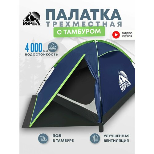 фото Палатка туристическая 3-х местная rsp hill 3 (цв. синий) rsp real sports people