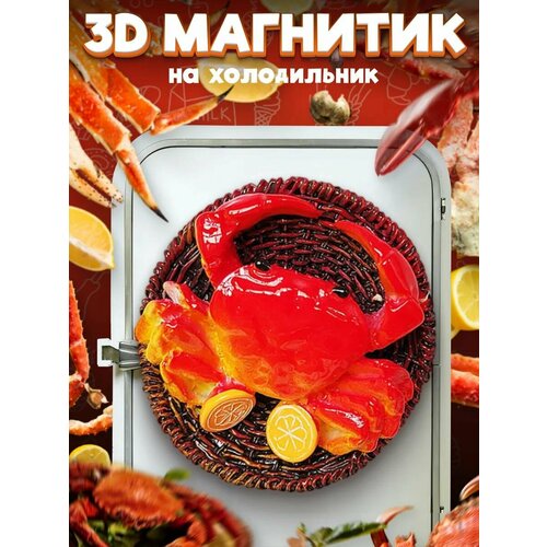 фото Сувенирный 3d магнитик на холодильник из смолы crab dish 60 мм lawe
