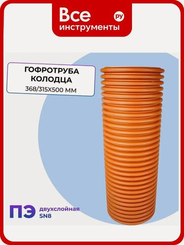 Изображение товара Гофротруба колодца Агросток ПЭ двухслойная SN8 315/368 L-500 мм 57084, черный,