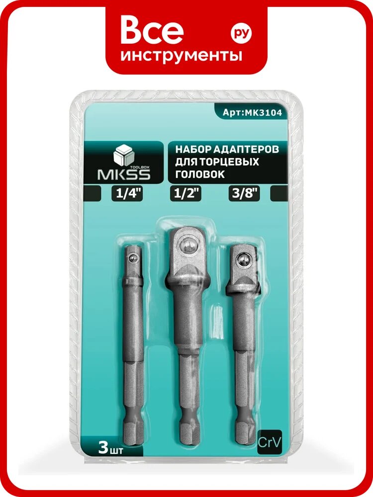 Набор адаптеров MKSS Toolbox 1/4, 3/8, 1/2" для торцевых головок хв. 1/4" MK3104, сплав, наконечник, держатель головок