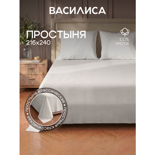 Простыня Василиса Евро 216х240 см, Перкаль, хлопок 100%, Хюгге