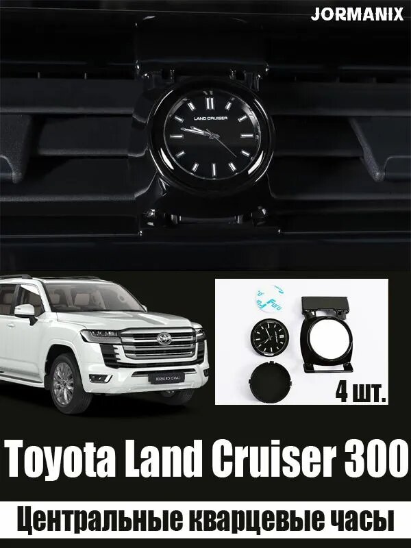 Центральные кварцевые часы Toyota Land Cruiser 300, Toyota Land Cruiser 300 аксессуары