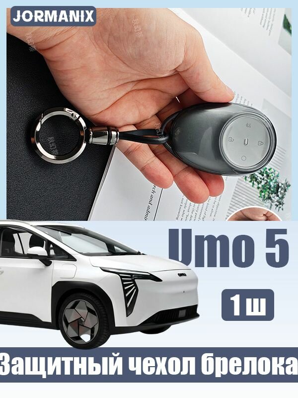Umo 5 Чехол для автомобильного ключа, umo 5 автомобиль аксессуары