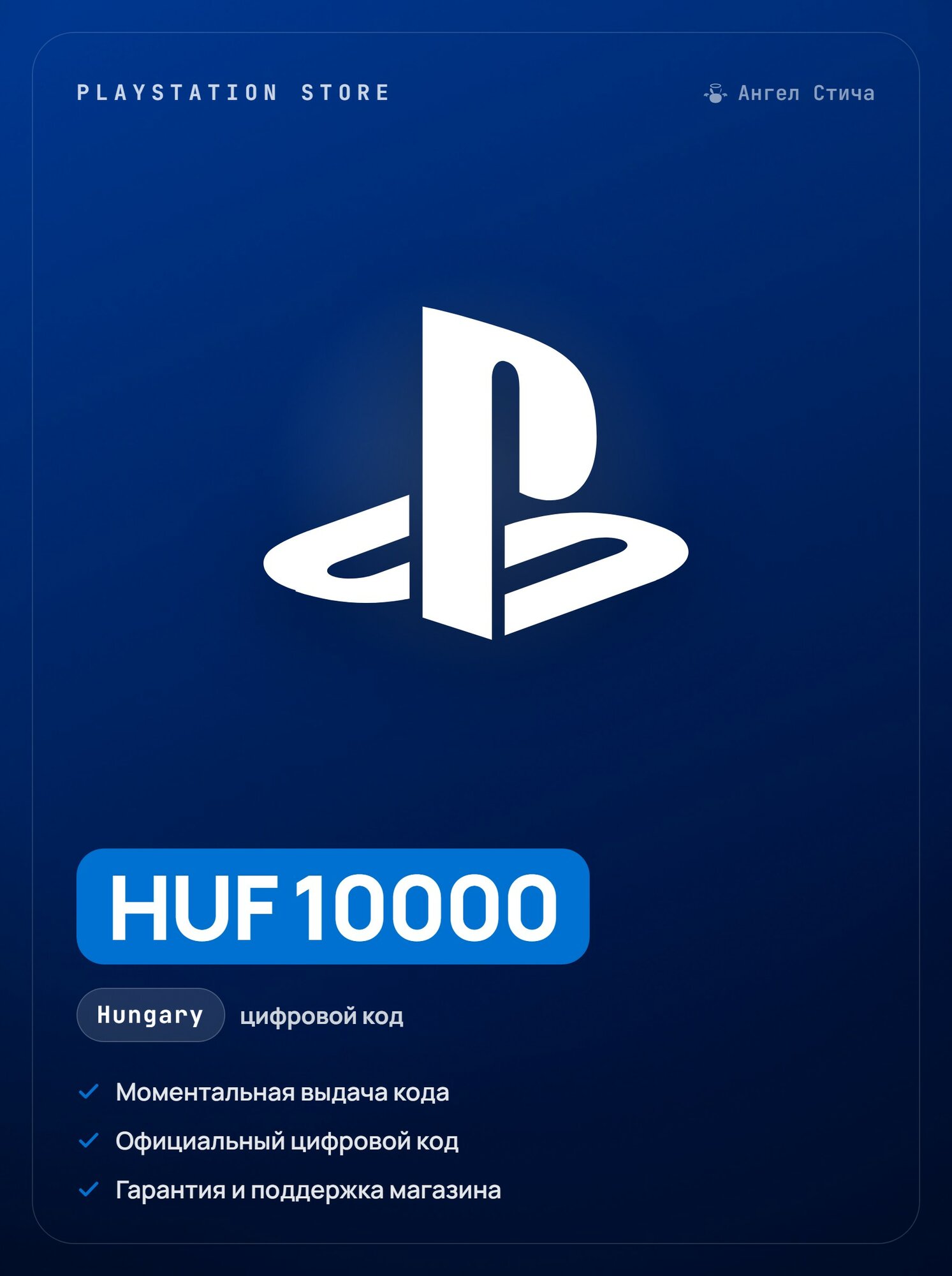 PlayStation Store 10000 HUF Венгрия пополнение кошелька автовыдача / PlayStation Store Hungary 10000 HUF код активации