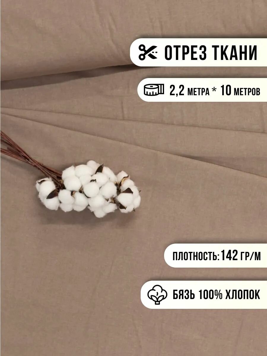 Ткань для шитья Шуйская бязь 10м, ширина 220см, 100% хлопок ГОСТ