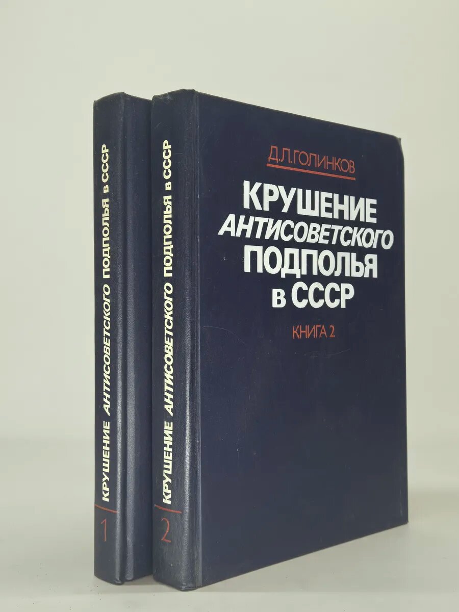 Крушение антисоветского подполья в СССР
