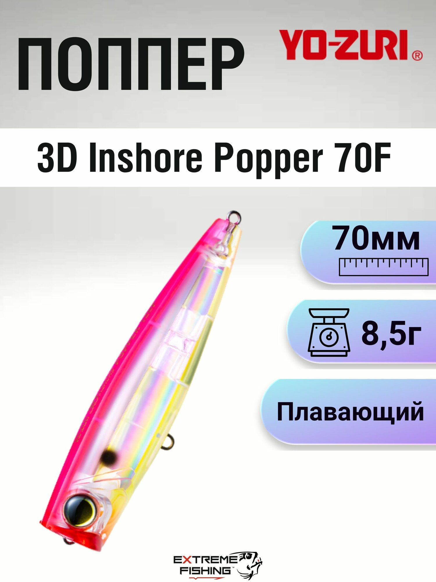 Воблер Yo-Zuri 3D Inshore Popper 70F R1210 #PSCL