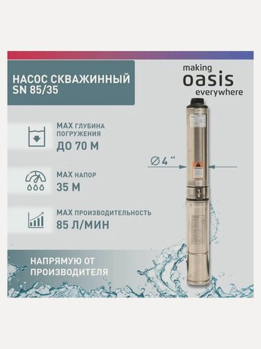 Изображение товара Насос скважинный Oasis SN-85/35