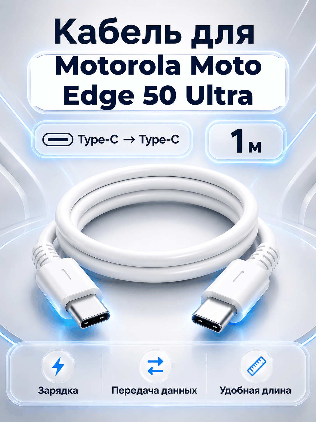 Кабель для Motorola Moto Edge 50 Ultra Type-C на Type-C, 1 м