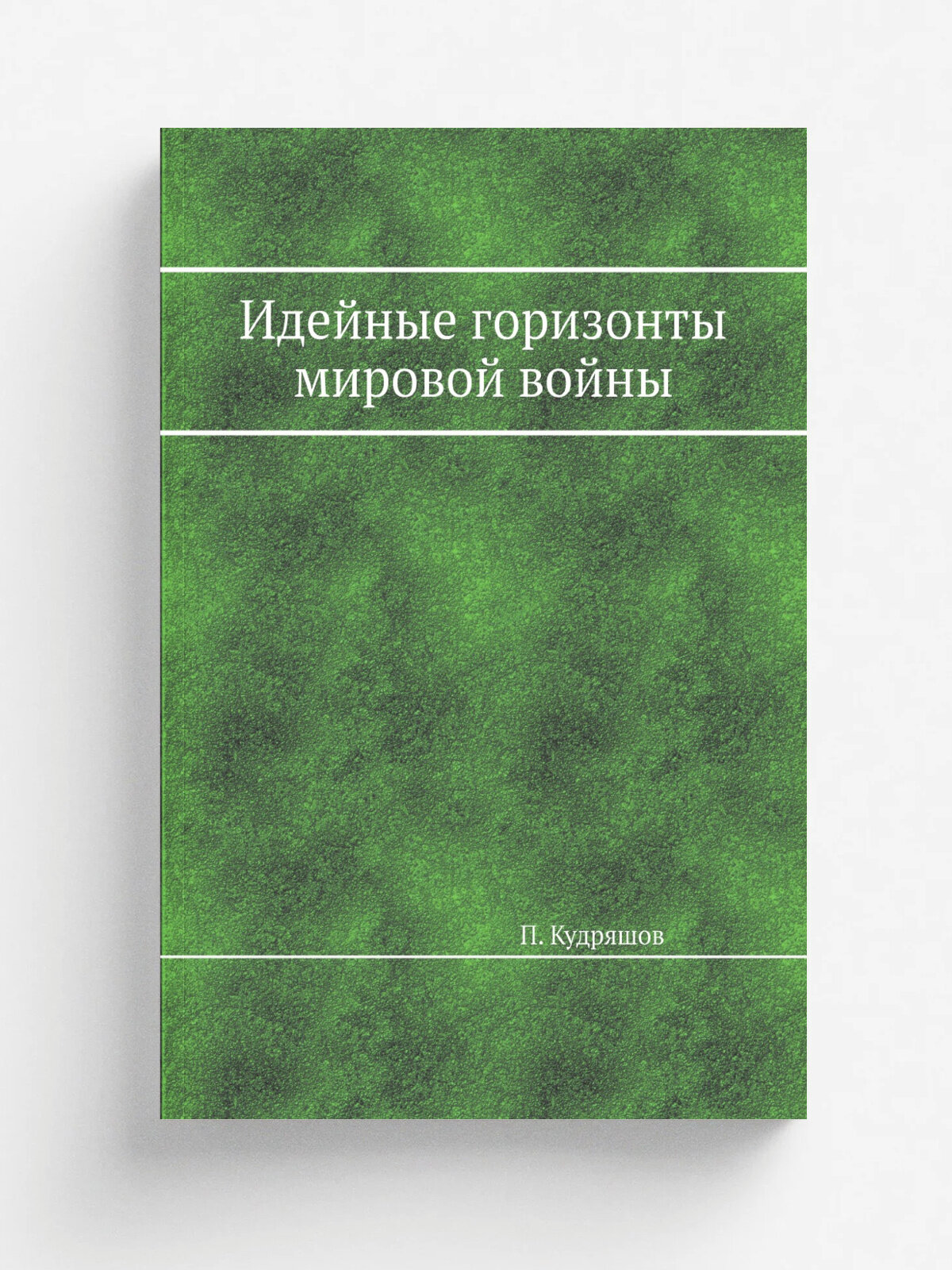 Идейные горизонты мировой войны