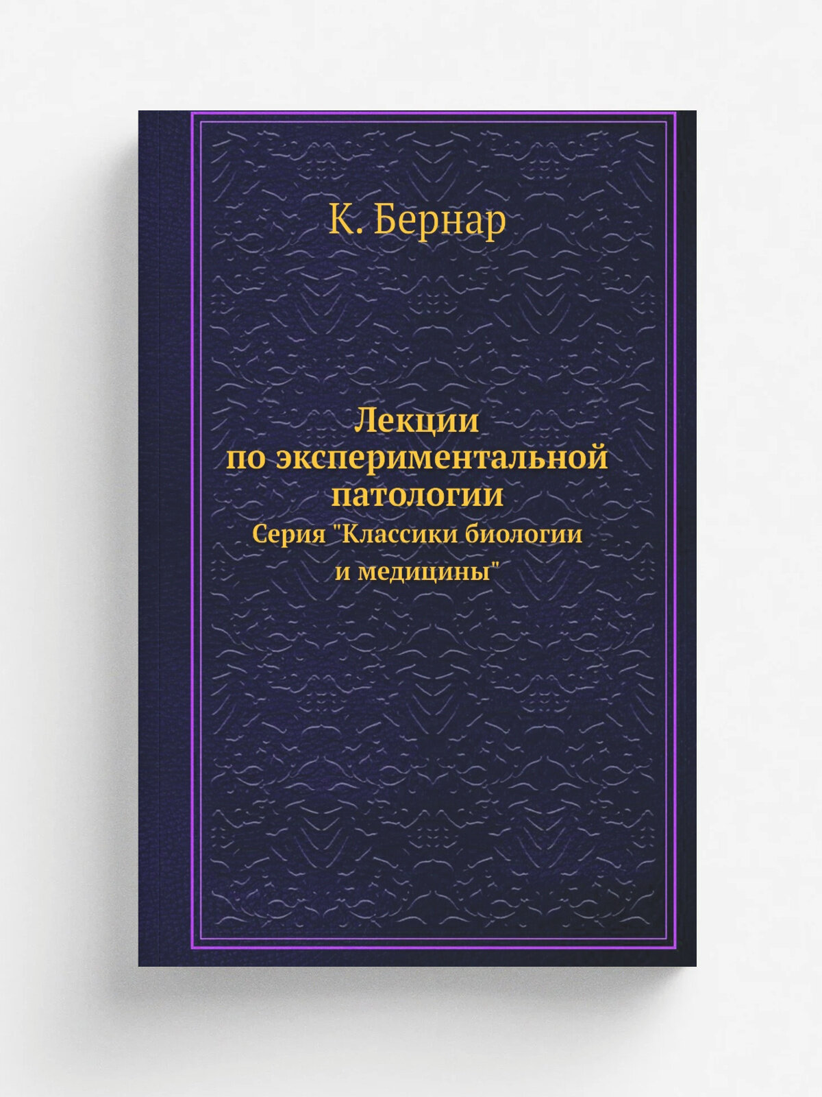 Лекции по экспериментальной патологии. Серия "Классики биологии и медицины"