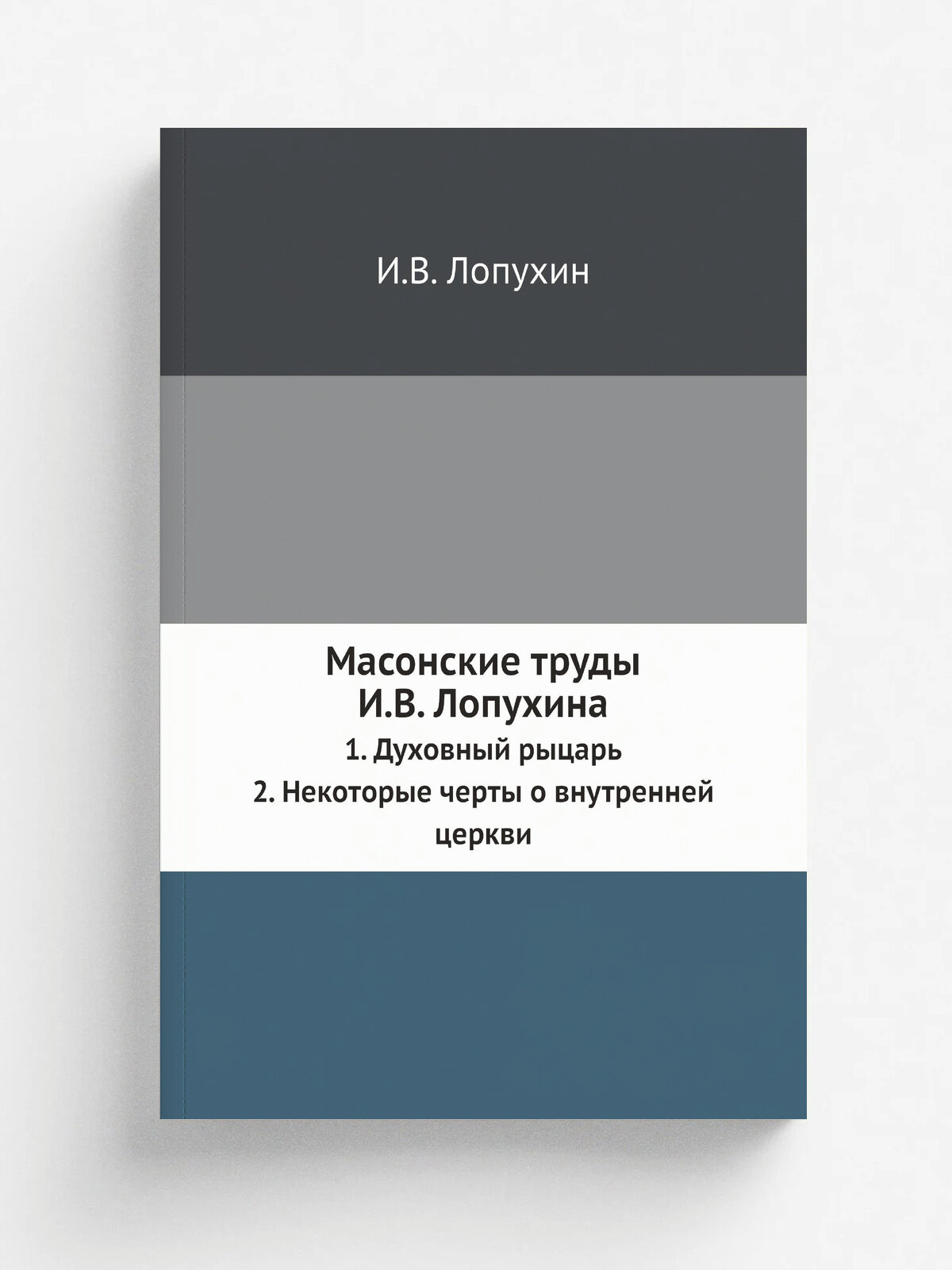 Масонские труды И. В. Лопухина. 1. Духовный рыцарь 2. Некоторые черты о внутренней церкви