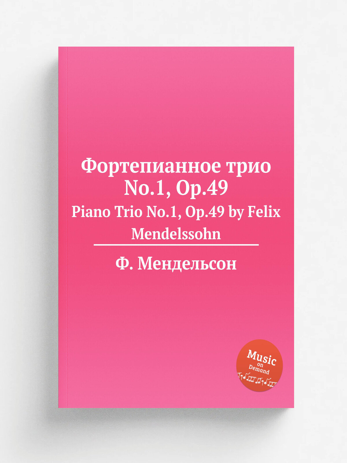 Фортепианное трио No.1, Op.49. Piano Trio No.1, Op.49 by Felix Mendelssohn