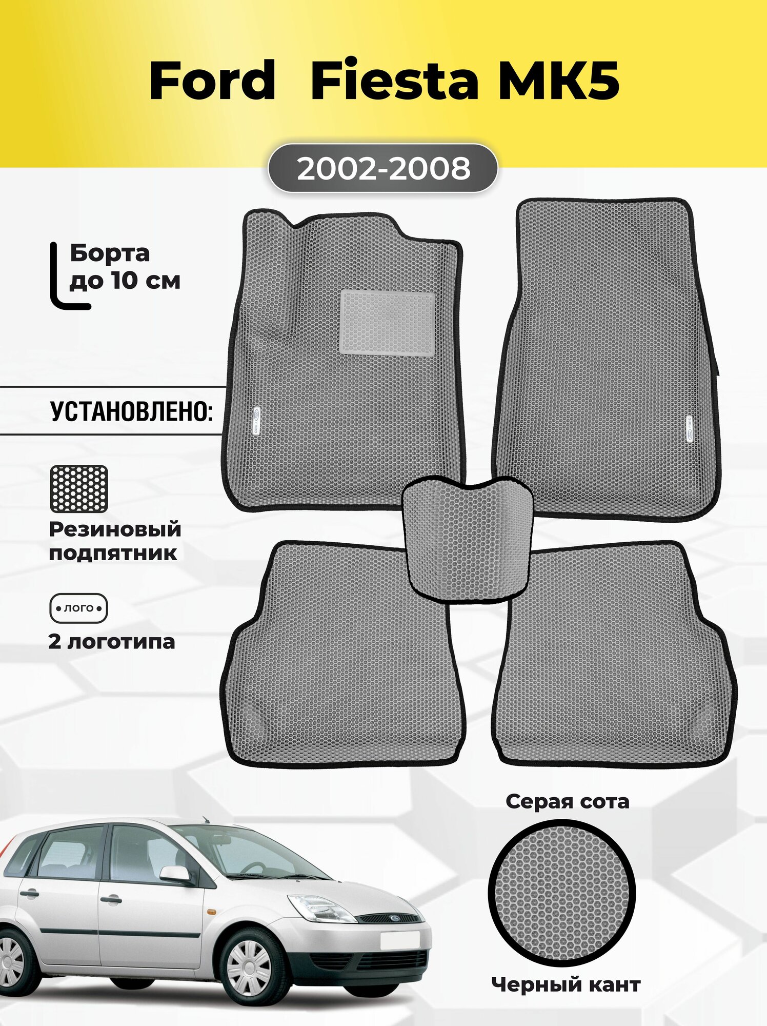 Автомобильные эва Ford Fiesta MK5 ева в машину с бортами