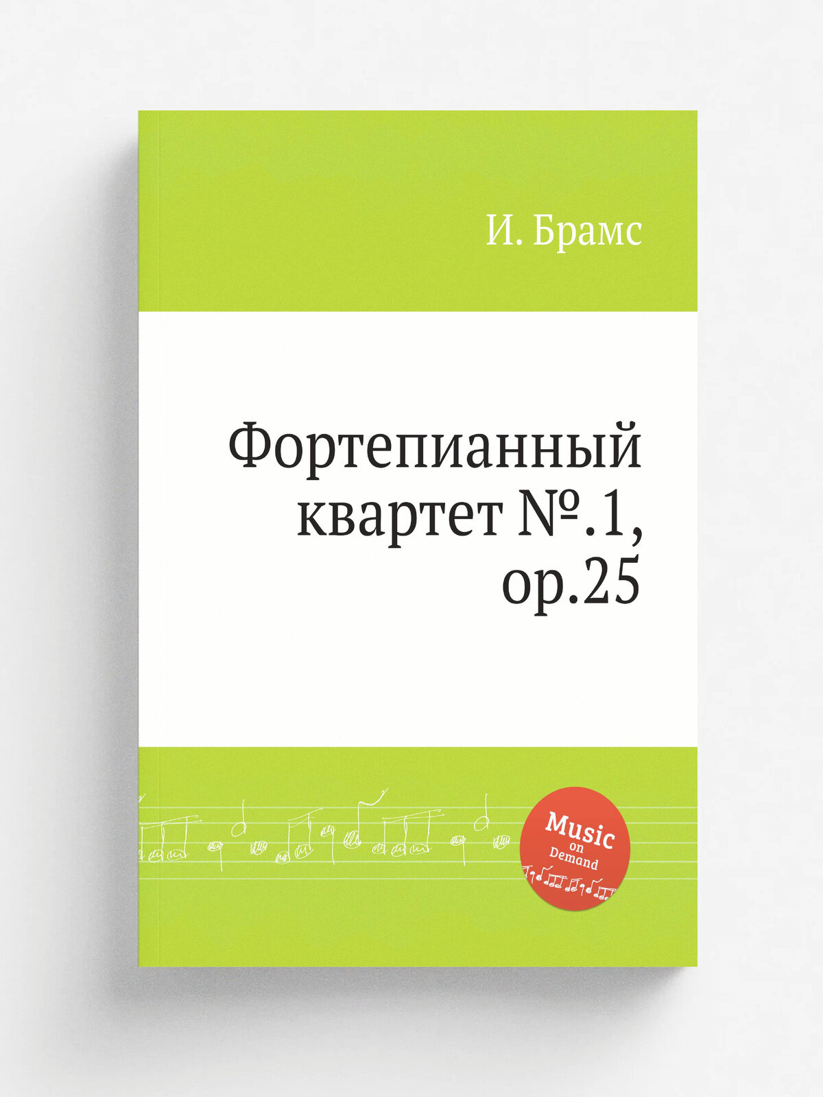 Фортепианный квартет №.1, ор.25